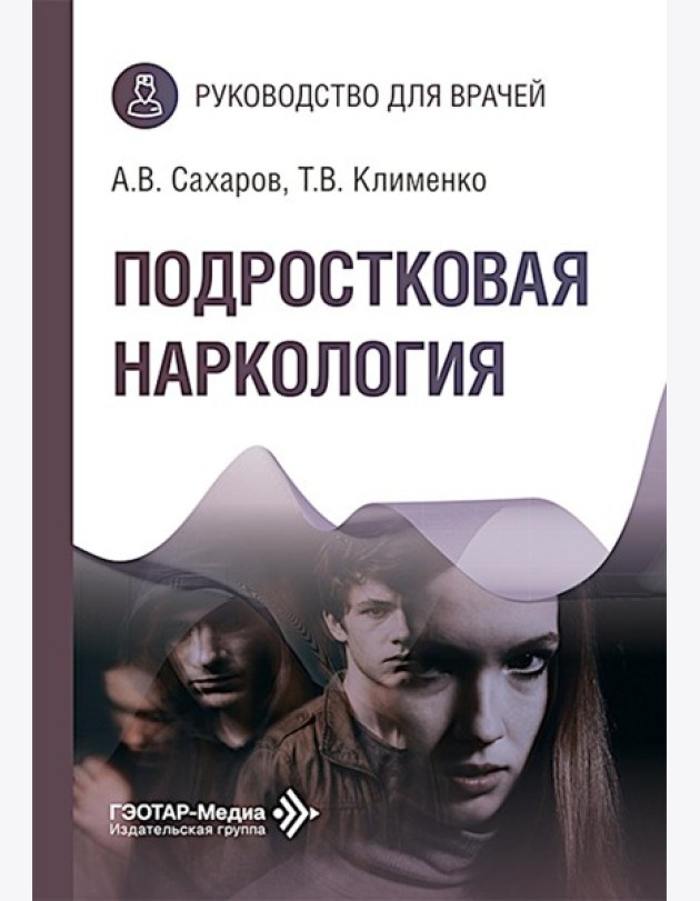 Подростковая наркология: руководство для врачей