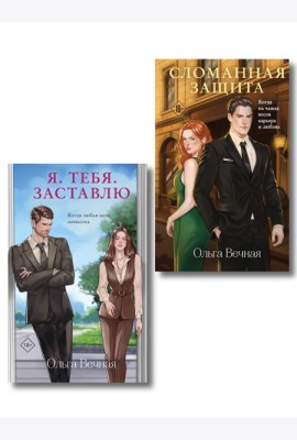Комплект из 2-х книг Ольги Вечной: Сломанная защита + Я. Тебя. Заставлю