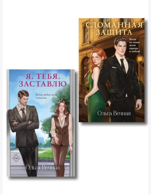 Комплект из 2-х книг Ольги Вечной: Сломанная защита + Я. Тебя. Заставлю