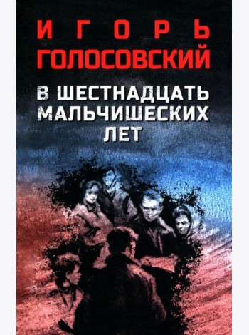 В шестнадцать мальчишеских лет
