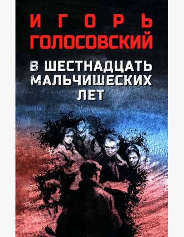 В шестнадцать мальчишеских лет