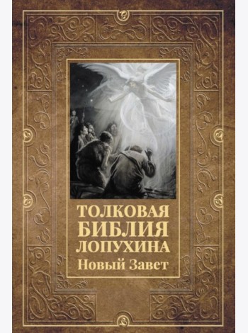 Толковая Библия Лопухина. Новый Завет