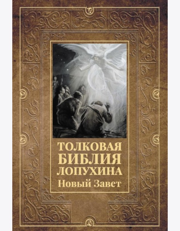 Толковая Библия Лопухина. Новый Завет