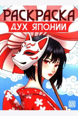 Дух Японии: книжка-раскраска