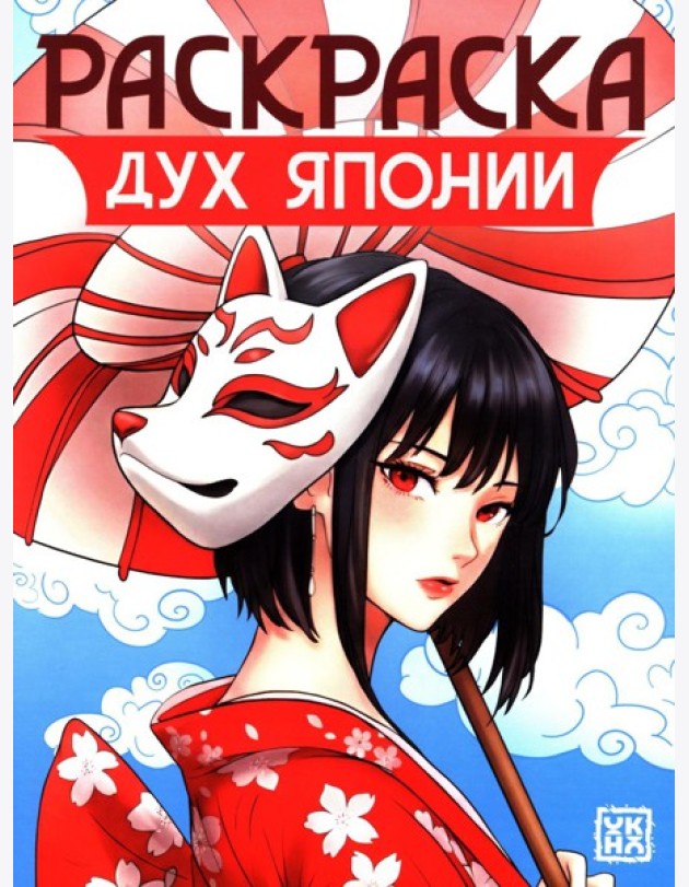 Дух Японии: книжка-раскраска