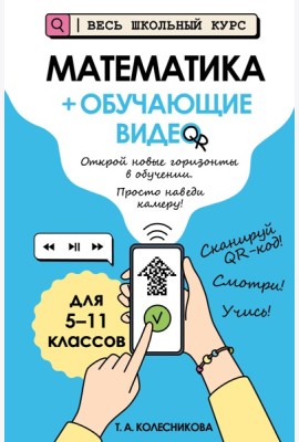 Математика (+ обучающие видео)