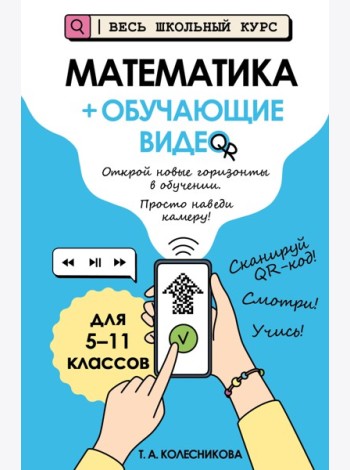 Математика (+ обучающие видео)