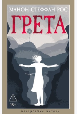 Грета