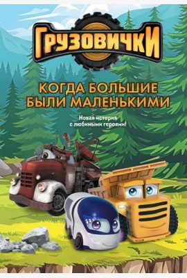 Грузовички. Когда большие были маленькимии. Новая история с любимыми героями!