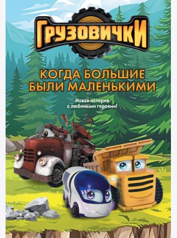 Грузовички. Когда большие были маленькимии. Новая история с любимыми героями!