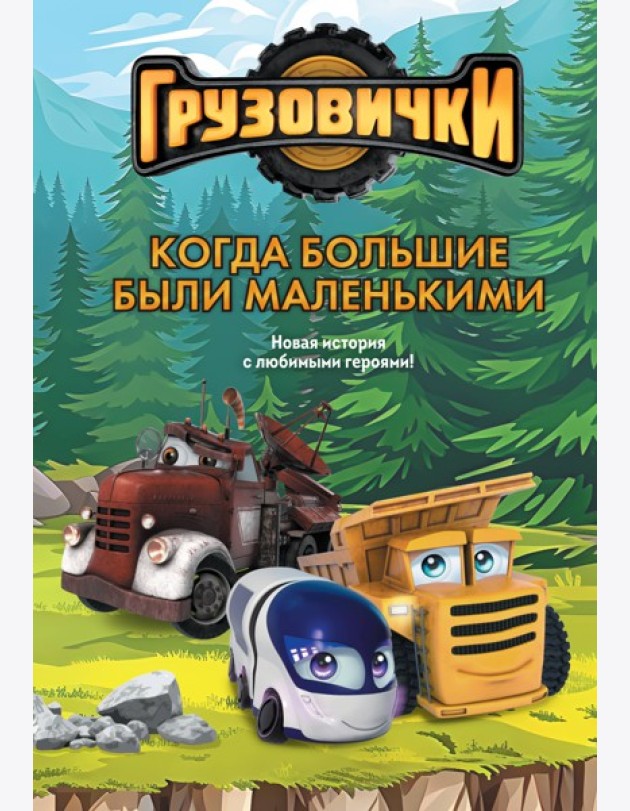 Грузовички. Когда большие были маленькимии. Новая история с любимыми героями!