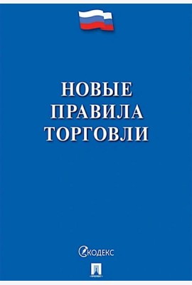 Новые правила торговли. Сборник нормативных правовых актов