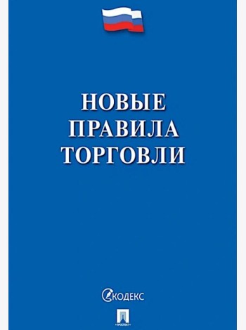 Новые правила торговли. Сборник нормативных правовых актов