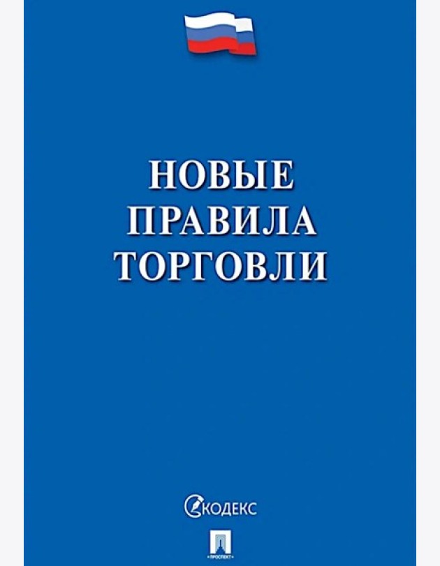 Новые правила торговли. Сборник нормативных правовых актов