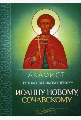 Акафист святому великомученику Иоанну Новому, Сочавскому