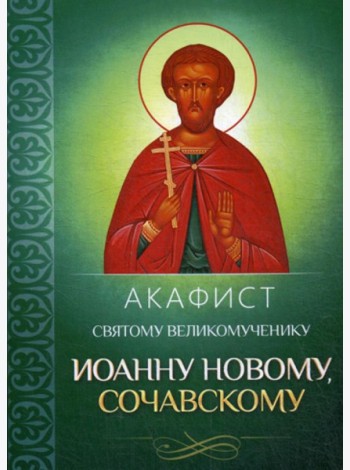 Акафист святому великомученику Иоанну Новому, Сочавскому