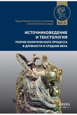 Источниковедение и текстология. Теория политического процесса в древности и средние века: сборник статей