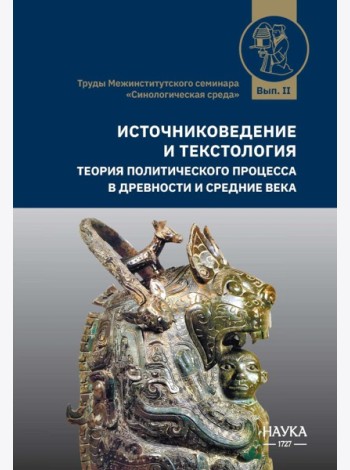 Источниковедение и текстология. Теория политического процесса в древности и средние века: сборник статей