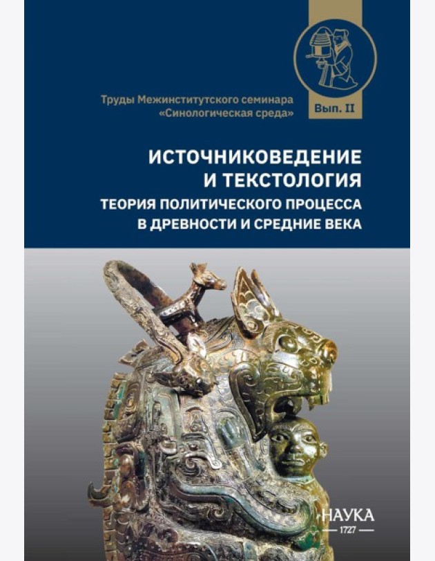 Источниковедение и текстология. Теория политического процесса в древности и средние века: сборник статей