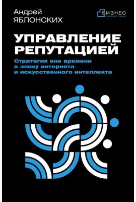 Управление репутацией. Стратегия вне времени в эпоху интернета и искусственного интеллекта