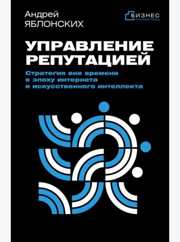 Управление репутацией. Стратегия вне времени в эпоху интернета и искусственного интеллекта