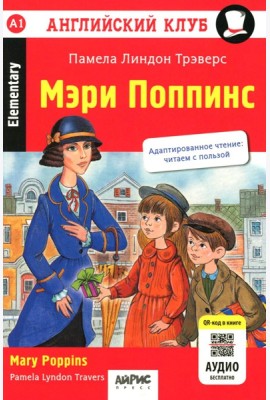 Мэри Поппинс = Mary Poppins. Домашнее чтение. 18-е изд