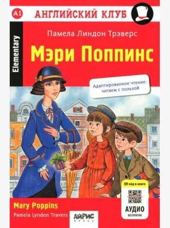 Мэри Поппинс = Mary Poppins. Домашнее чтение. 18-е изд
