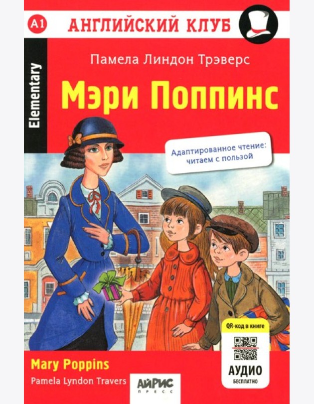 Мэри Поппинс = Mary Poppins. Домашнее чтение. 18-е изд