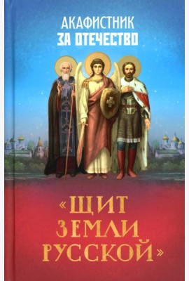 Акафистник за Отечество 