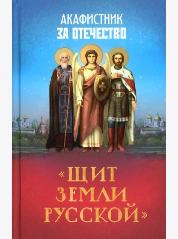 Акафистник за Отечество 