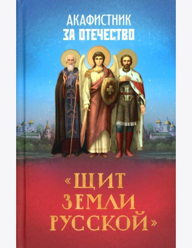Акафистник за Отечество 