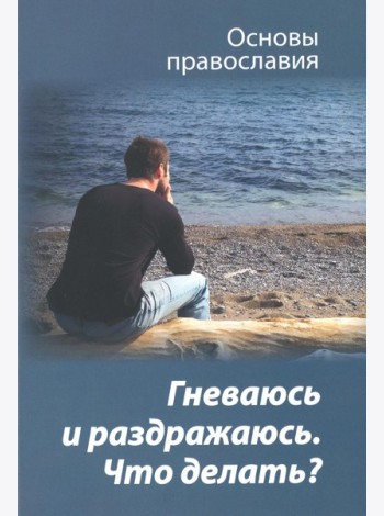 Гневаюсь и раздражаюсь. Что делать?
