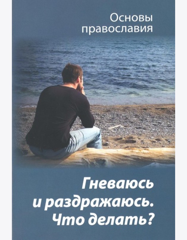 Гневаюсь и раздражаюсь. Что делать?