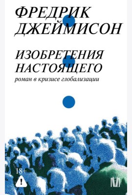 Изобретения настоящего. Роман в кризисе глобализации