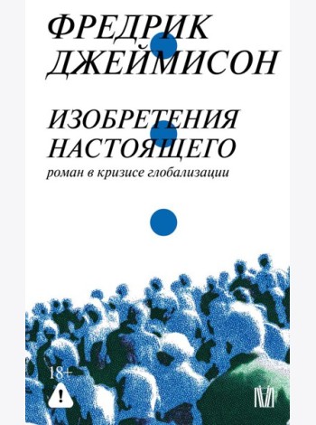 Изобретения настоящего. Роман в кризисе глобализации