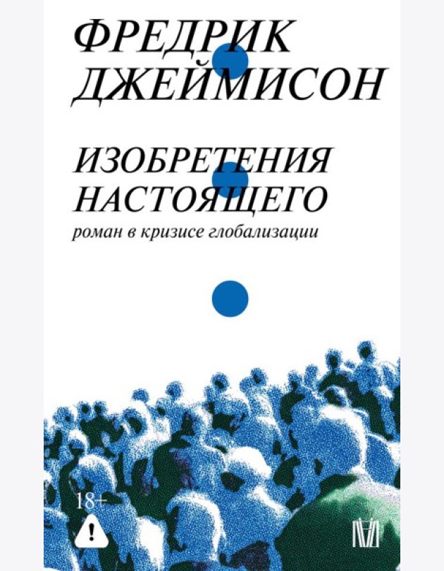 Изобретения настоящего. Роман в кризисе глобализации