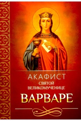 Акафист святой великомученице Варваре