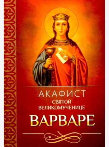 Акафист святой великомученице Варваре