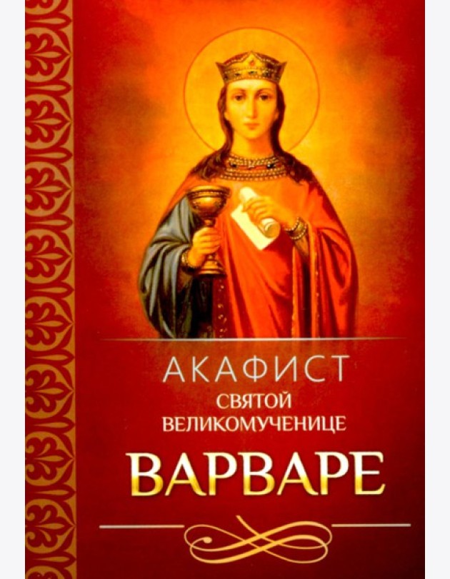 Акафист святой великомученице Варваре