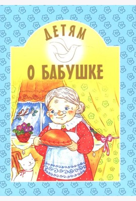 Детям о бабушке: сборник