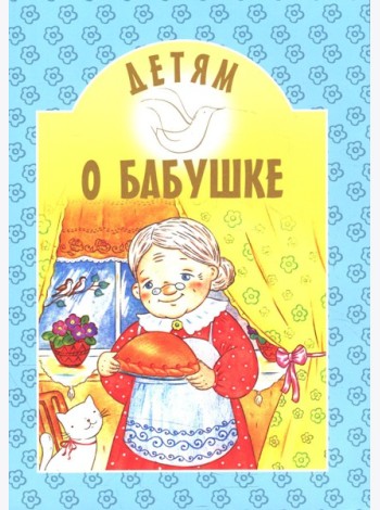 Детям о бабушке: сборник