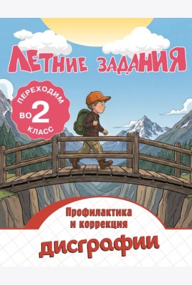 Летние задания. Профилактика и коррекция дисграфии. Переходим во 2-й класс