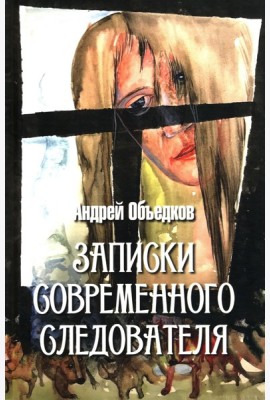 Записки современного следователя. Детективные повести и рассказы