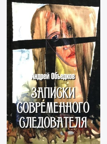 Записки современного следователя. Детективные повести и рассказы
