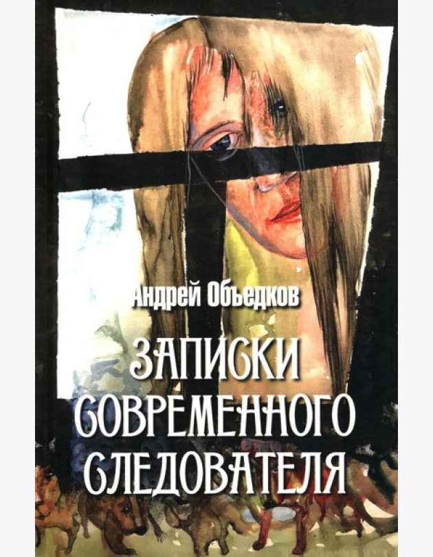 Записки современного следователя. Детективные повести и рассказы