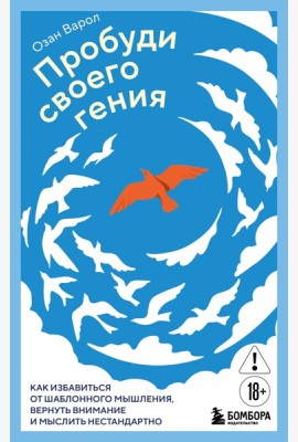 Пробуди своего гения. Как избавиться от шаблонного мышления, вернуть внимание и мыслить нестандартно