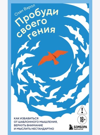 Пробуди своего гения. Как избавиться от шаблонного мышления, вернуть внимание и мыслить нестандартно