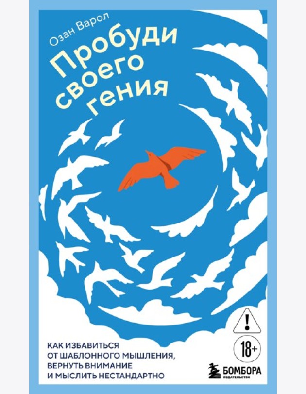 Пробуди своего гения. Как избавиться от шаблонного мышления, вернуть внимание и мыслить нестандартно