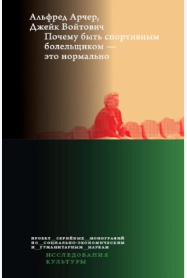 Почему быть спортивным болельщиком - это нормально