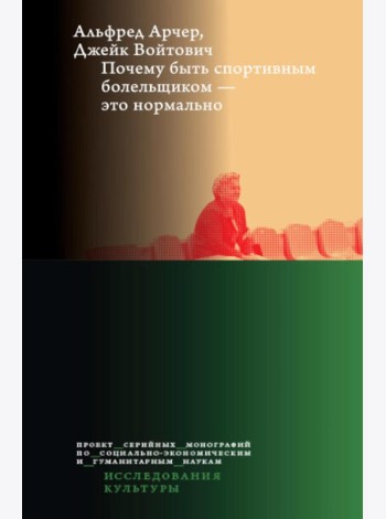 Почему быть спортивным болельщиком - это нормально